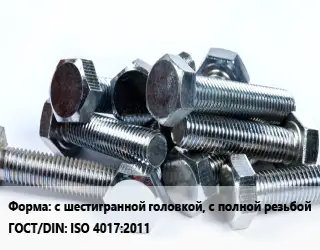 Болт с шестигранной головкой, с полной резьбой ISO 4017:2011
